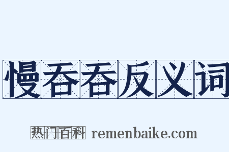 慢吞吞反义词是什么意思的图片